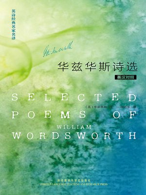 cover image of 英诗经典名家名译:华兹华斯诗选 (Selected Poems of William Wordsworth)